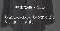 袖丈つめ・出し あなたの袖丈にあわせてピッタリ加工します。