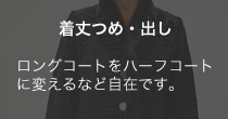 着丈つめ・出し ロングコートをハーフコートに変えるなど自在です。