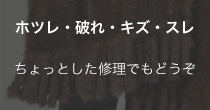 ホツレ・破れ・キズ・スレ ちょっとした修理でもどうぞ